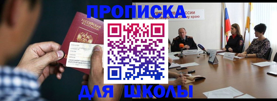 прописка для школы в Сахалинской области